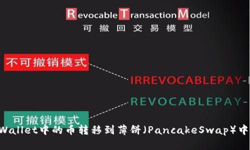 如何将tpWallet中的币转移到薄饼（PancakeSwap）中：完整指南