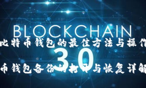 备份比特币钱包的最佳方法与操作指南

比特币钱包备份的打开与恢复详解