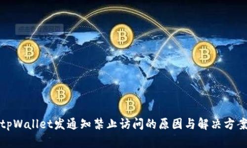 tpWallet发通知禁止访问的原因与解决方案