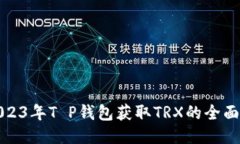 : 2023年T P钱包获取TRX的全面指南