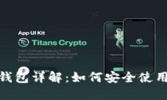 区块链ODK钱包详解：如何安全使用与投资指南