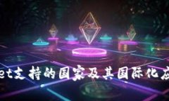 tpWallet支持的国家及其国际化应用解析