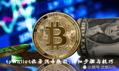 tpWallet收录代币教程：详细步骤与技巧