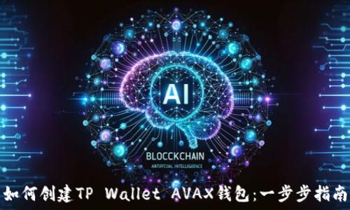   
如何创建TP Wallet AVAX钱包：一步步指南