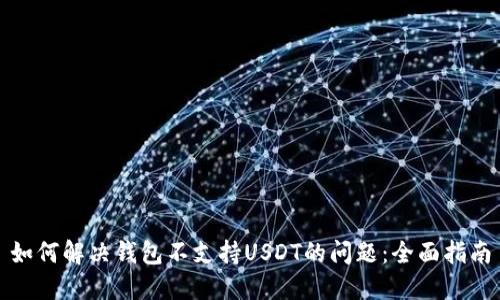 如何解决钱包不支持USDT的问题：全面指南