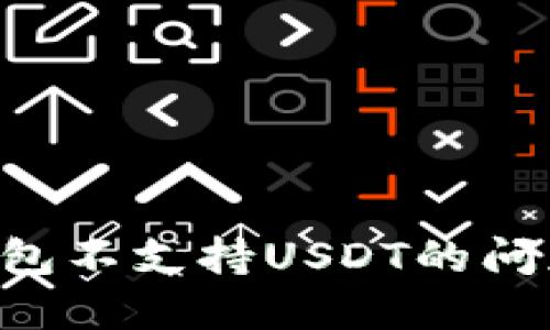 如何解决钱包不支持USDT的问题：全面指南