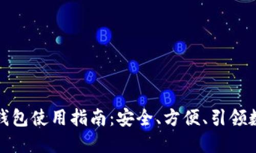 超级比特币(SBTC)钱包使用指南：安全、方便、引领数字资产管理新风潮