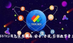 超级比特币(SBTC)钱包使用指南：安全、方便、引
