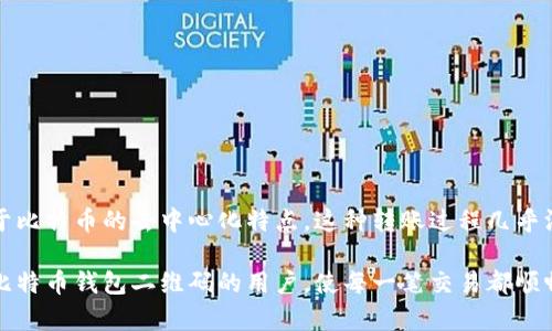 如何安全有效地使用 ZB 比特币钱包二维码进行交易？

比特币钱包, ZB钱包二维码, 比特币交易/guanjianci

在今天这个数字化和全球化迅速发展的时代，比特币作为一种新型的数字货币，正在逐渐被越来越多的人接受和使用。而ZB交易所正是这一发展趋势中备受欢迎的平台之一。为了方便用户在ZB交易所上进行比特币交易，ZB推出了二维码支付功能，这为用户提供了极大的便利。但是，许多用户在使用ZB比特币钱包二维码时可能会有些困惑，因此，为了帮助大家更好地理解和使用这个功能，本文将详细介绍如何使用ZB比特币钱包二维码进行交易。

一、什么是ZB比特币钱包二维码？
ZB比特币钱包二维码是ZB交易所提供的一种便捷的支付方式，它将用户的比特币钱包地址以二维码的形式展示出来。用户只需使用手机扫描这个二维码，就可以将比特币发送至该地址。这个功能大大简化了比特币转账流程，减少了手动输入地址的可能错误，同时加快了交易的速度。

ZB比特币钱包二维码是如何生成的呢？当用户在ZB钱包中选择接收比特币时，系统自动生成一个唯一的二维码，将用户的钱包地址编码为图形，用户只需将其分享给对方，或者让对方扫描，即可完成转账。这种方式既安全又高效，确保了用户在进行交易时的便利性。

二、如何使用ZB比特币钱包二维码进行交易？
使用ZB比特币钱包二维码进行交易步骤相对简单，以下是详细步骤：
ol
li登录ZB交易所账户：首先，用户需在手机或电脑上打开ZB交易所的官方网站或下载ZB交易所的APP，输入个人信息完成登录。/li
li进入钱包功能：登录成功后，用户可以在首页找到“钱包”选项，点击进入。”/li
li生成二维码：在钱包功能页面，用户会看到“收款”选项，点击后系统将生成一个对应用户钱包地址的二维码。用户可以向对方展示这个二维码。/li
li扫描二维码：对方在自己的比特币钱包中选择“发送”或“转账”功能，使用手机的扫描功能扫描用户展示的二维码。/li
li确认交易：对方确认发送比特币的数量及地址无误后，完成支付。在交易成功后，用户将在自己的ZB钱包中看到相应的比特币到账。/li
/ol

三、使用ZB比特币钱包二维码的优势
使用ZB比特币钱包二维码进行交易，其实带来了许多优势：
ul
li方便快捷：二维码的使用使得转账过程更加方便快捷。用户无需手动输入复杂的钱包地址，只需简单的扫描，节省了大量时间。/li
li降低错误：手动输入钱包地址时容易出现拼写错误，而二维码则避免了这个问题。用户可以大大降低因输入错误导致资金丢失的风险。/li
li安全性高：二维码中只包含钱包地址，使用相对安全。同时，用户在进行交易时可以随时查看交易记录，保障资金安全。/li
li适应于多种场景：ZB比特币钱包二维码可以广泛应用于网上购物、线下支付、朋友间的比特币转账等多种场景，具有极大的灵活性。/li
/ul

四、如何确保ZB比特币钱包二维码使用的安全？
尽管二维码支付方便，但也需要注意一些安全问题，以下是一些安全使用ZB比特币钱包二维码的建议：
ul
li勿随意扫描他人二维码：扫描不明来源的二维码可能遭受诈骗，最好只扫描信任来源的二维码。/li
li保护个人信息：在获取二维码时，尽量避免透露个人信息，确保双方的隐私安全。/li
li核实钱包地址：在交易前，用户可以通过ZB钱包确认二维码所代表的钱包地址，以确保其准确无误。/li
li保持设备安全：使用手机或电脑进行扫码时，确保其安全，安装防病毒软件，防止恶意软件的侵扰。/li
/ul

五、一些常见问题及解答
在使用ZB比特币钱包二维码进行交易时，用户可能会遇到以下几个常见问题。

h4问题一：我使用ZB比特币钱包二维码交易时，需要注意什么？/h4
在使用ZB比特币钱包二维码进行交易时，首先需要确保自己的网络连接稳定。此外，在操作过程中请仔细确认转账金额和二维码对应的钱包地址。二维码可以被任意人复制，所以在公共场所尽量避免展示自己的二维码，以防信息泄露，遭受诈骗。另外，ZB钱包的安全性可以通过启用双重身份验证等方式提高，确保每次交易都在安全的状态下进行。

h4问题二：如果收款方未收到比特币，怎么办？/h4
如果你已经通过ZB比特币钱包二维码发送了比特币，但收款方表示没有收到，首先需要确认交易是否成功。在ZB交易所的交易记录中查询该笔交易的状态。如果状态显示为完成，但对方仍没有收到，可以建议对方检查他们钱包中的收款地址，是否是你发送的地址。如果确认一切无误，但依然没有到账，可以联系ZB交易所的客服进行咨询，看是否有其它问题需要解决。需要注意的是，交易一旦被确认，不可逆，因此务必在转账前确认所有信息。

h4问题三：ZB比特币钱包二维码过期吗？/h4
一般来说，ZB比特币钱包二维码不会过期。用户在生成二维码后，仍然可以在一段时间内进行使用。然而，若用户更改了钱包地址或者进行了某些安全设置，比如更换了登录密码，推荐生成新的二维码，以确保交易的安全和准确。

h4问题四：我该如何防范比特币的诈骗？/h4
防范比特币诈骗的关键在于提高警惕。以下是一些实用的建议：
ul
li始终谨慎对待来自不明来源的链接或二维码，尤其是在社交媒体或陌生网站上。/li
li定期更新自己的钱包软件，确保使用最新、安全的版本。/li
li对于大型交易，可以考虑请教专业人士或寻求证实，确保交易的合法性。/li
li监控自己的交易记录，发现异常及时采取行动。/li
/ul

h4问题五：ZB比特币钱包二维码可以用于国际转账吗？/h4
ZB比特币钱包二维码自然可以用于国际转账。这是比特币作为一种全球性数字货币的优势之一。无论转账双方身处何地，只要他们都有ZB账户并使用相应的二维码，就能够瞬间完成跨国转账。同时，由于比特币的去中心化特点，这种转账过程几乎没有中介费用，非常适合国际交易的需求。不过，虽然技术保障了快速与方便，仍需要遵循所在国家的法律法规，确保交易的合规性。

总结而言，ZB比特币钱包二维码是一种便捷且安全的支付方式，通过简单的操作可以完成快速转账。但在交易过程中，用户仍需警惕潜在的风险，确保交易的安全与顺利。希望本文能帮助到正在使用ZB比特币钱包二维码的用户，使每一笔交易都顺畅无阻。