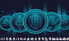 2023年最热门的以太坊交易钱包评测与选择指南