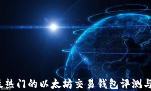 
2023年最热门的以太坊交易钱包评测与选择指南