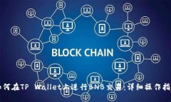 如何在TP Wallet上进行BNB交易：详细操作指南