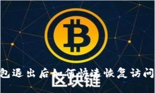 虚拟币钱包退出后如何快速恢复访问：详细指南