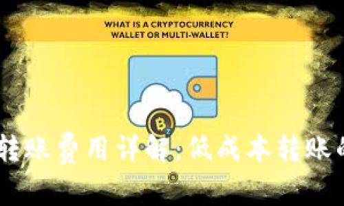 USDT钱包转账费用详解：低成本转账的最佳选择