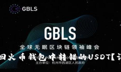 如何找回火币钱包中转错的USDT？详细指南