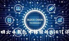 如何找回火币钱包中转错的USDT？详细指南