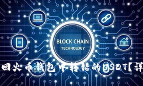 如何找回火币钱包中转错的USDT？详细指南