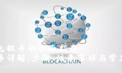 关于TP钱包提币的全面指南  TP钱包提币详解：步