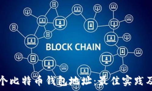  

如何管理多个比特币钱包地址：最佳实践及安全性指南