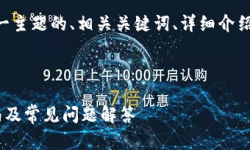 以下是针对“派钱包app下载安装”这一主题的、相关关键词、详细介绍内容结构，以及五个相关问题的描述。


wich-nichang
  如何下载安装派钱包APP：完整指南及常见问题解答