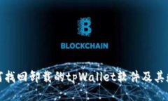 如何找回卸载的tpWallet软件及其数据