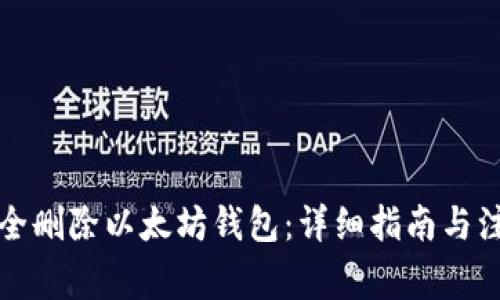 如何安全删除以太坊钱包：详细指南与注意事项