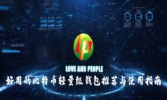 好用的比特币轻量级钱包推荐与使用指南