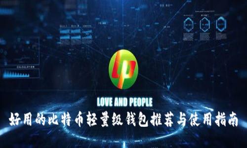 好用的比特币轻量级钱包推荐与使用指南