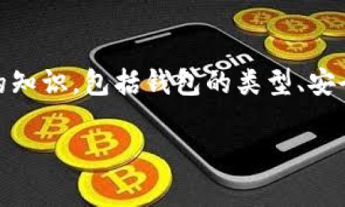 针对“公安可以冻结tpWallet吗安全吗”这个问题，涉及到多个方面的知识，包括钱包的类型、安全性、法律规定等。我们将从多个角度进行详细解释，并解答相关问题。

公安可以冻结tpWallet吗？安全性分析与法律解读