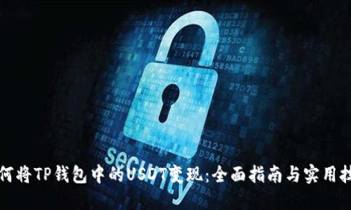 如何将TP钱包中的USDT变现：全面指南与实用技巧