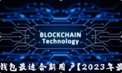 哪些虚拟币钱包最适合新用户？2023年最佳选择分