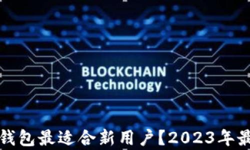 
哪些虚拟币钱包最适合新用户？2023年最佳选择分析