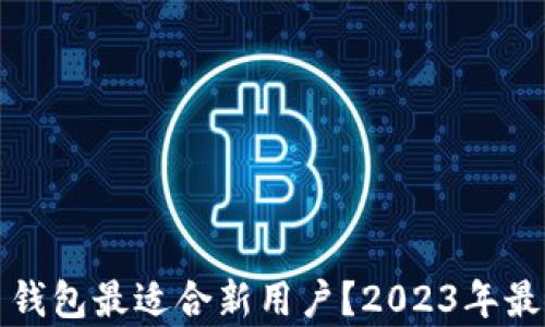 
哪些虚拟币钱包最适合新用户？2023年最佳选择分析