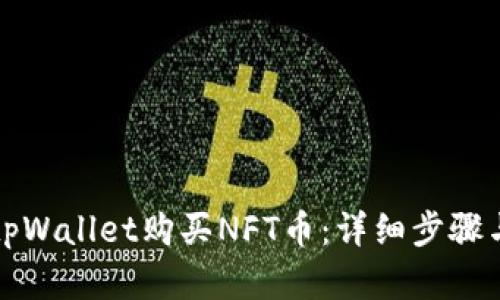 如何通过tpWallet购买NFT币：详细步骤与实用指南