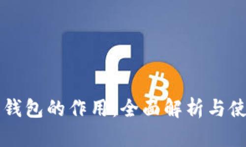 比特币钱包的作用：全面解析与使用指南