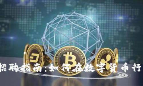 2023年钱包区块链招聘指南：如何在数字货币行业中找到理想的工作