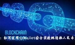 : 如何使用tpWallet安全便捷地转换人民币：