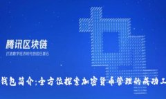 TP钱包简介：全方位探索加密货币管理的成功工具