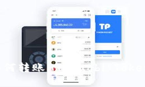 TPWallet里如何转账HT（Huobi Token）的详细指南