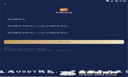 如何生成USDT钱包：一步步指导与最佳实践