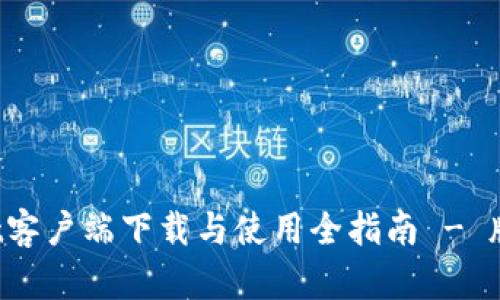 tpWallet客户端下载与使用全指南 - 版本1.2.8