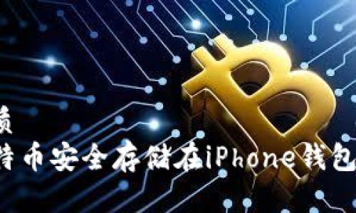 思考的优质
如何将比特币安全存储在iPhone钱包？全面指南