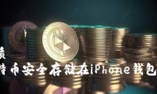 思考的优质
如何将比特币安全存储在iPhone钱包？全面指南
