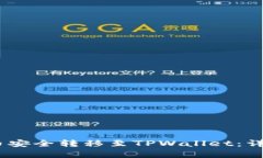 如何将Pig币安全转移至TPWallet：详细视频教程