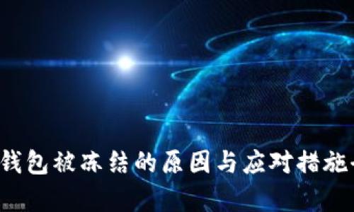 以太坊钱包被冻结的原因与应对措施全面解析