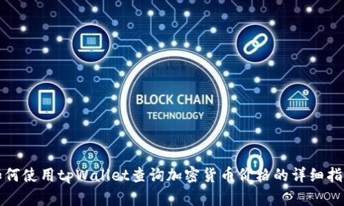 如何使用tpWallet查询加密货币价格的详细指南