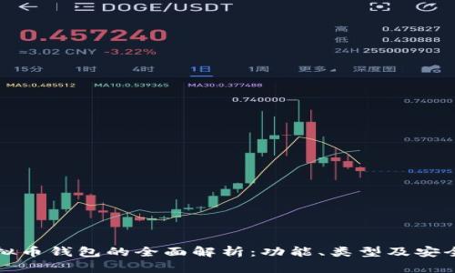 虚拟币钱包的全面解析：功能、类型及安全性