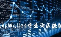 如何在tpWallet中查询区块链地址？