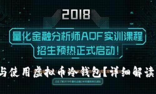  如何选择与使用虚拟币冷钱包？详细解读与最佳实践