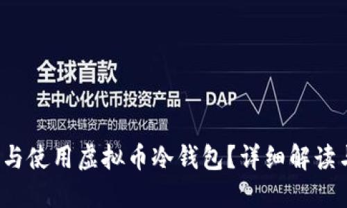 如何选择与使用虚拟币冷钱包？详细解读与最佳实践